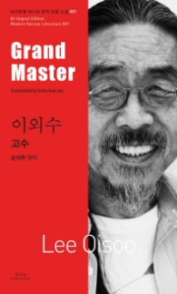이외수: 고수(Grand Master) (바이링궐 에디션 한국 대표 소설 81) 